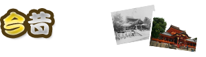今昔写語
